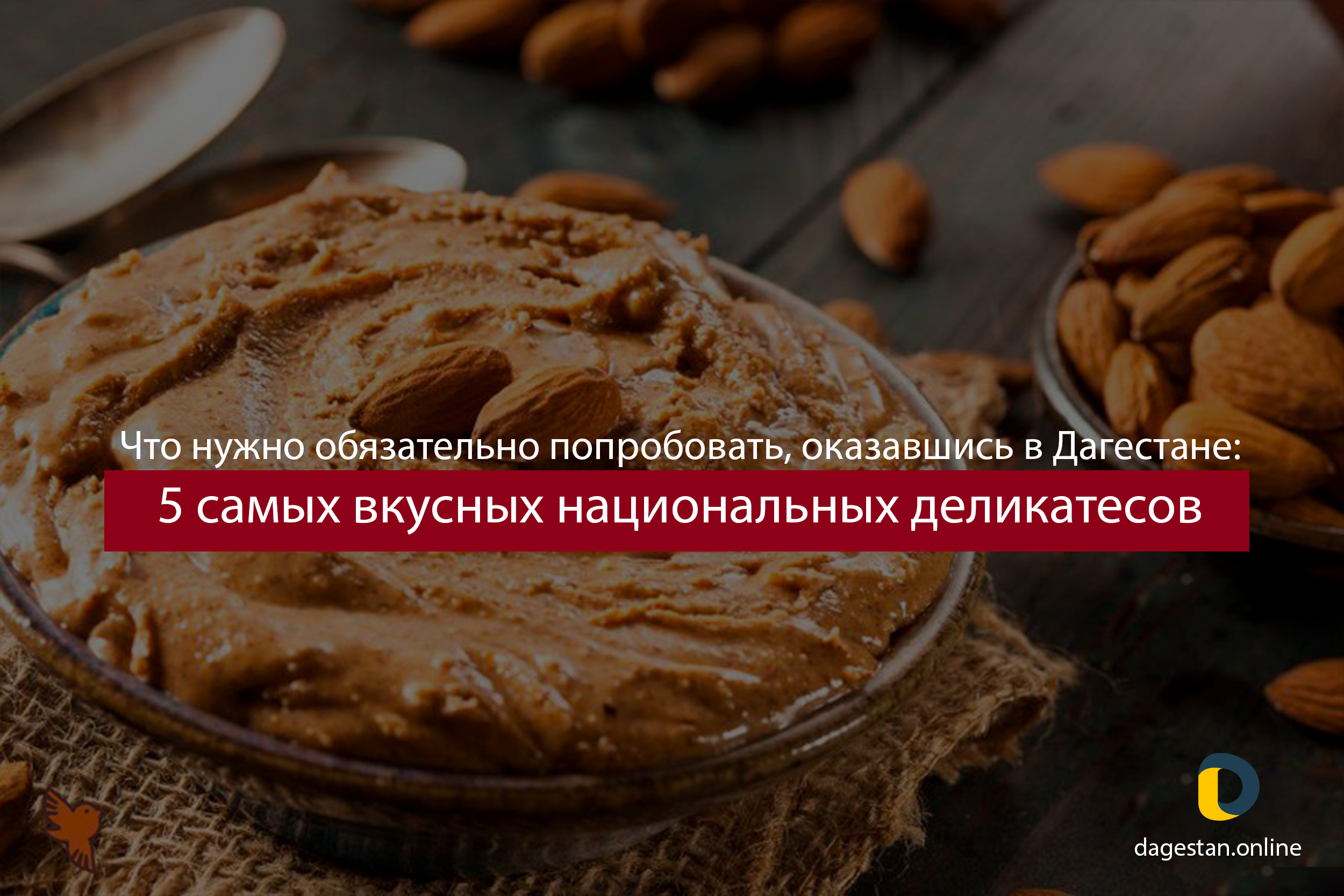 Что нужно обязательно попробовать, оказавшись в Дагестане: 5 самых вкусных национальных деликатесов Что нужно обязательно попробовать, оказавшись в Дагестане: 5 самых вкусных национальных деликатесов фото